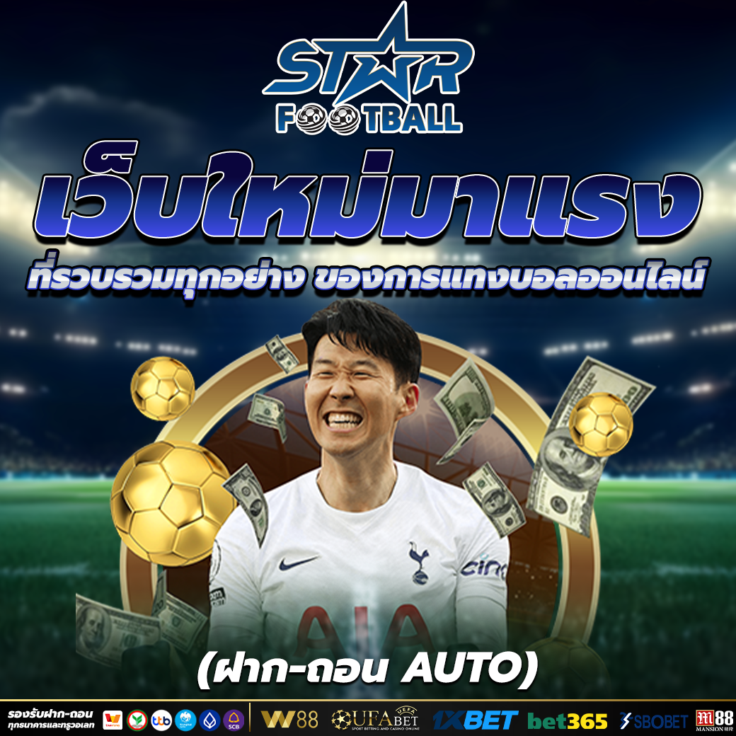 แทงบอล369 กับระบบ ฝาก–ถอนออโต้ รวดเร็วทันใจ ค่าน้ำดีที่สุดในประเทศ